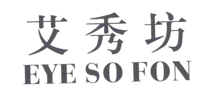 艾秀坊 EYE SO FON