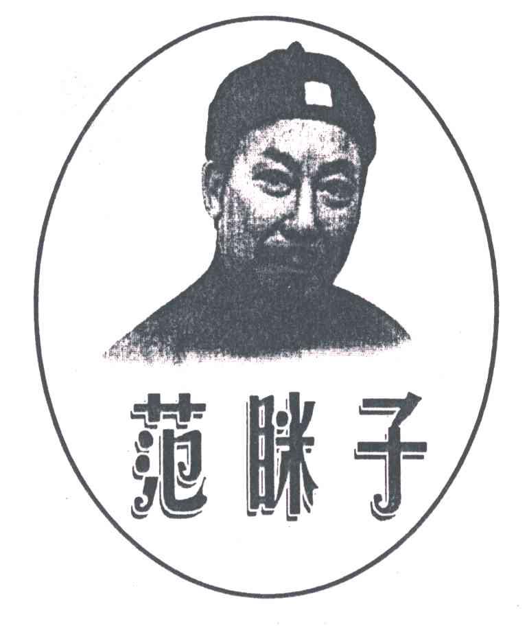 范眯子