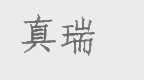 真瑞