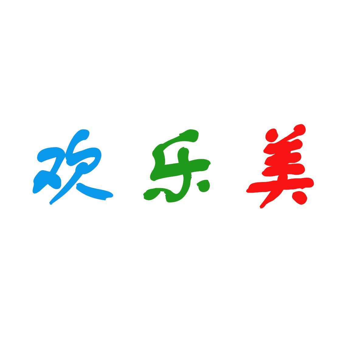 欢乐美