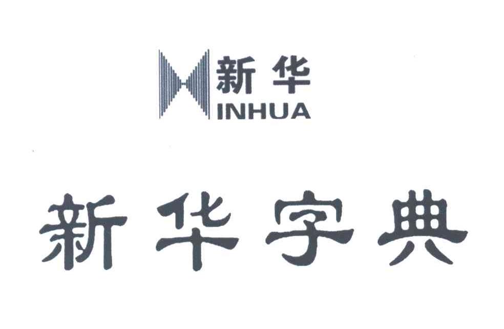新华字典;新华INHUA