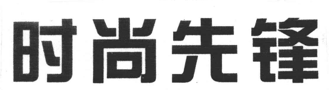 时尚先锋