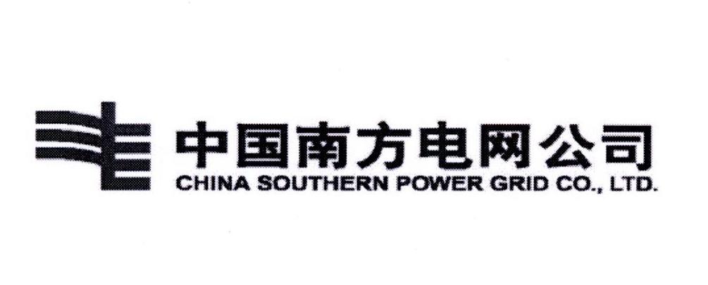 中国南方电网公司 CHINA SOUTHERN POWER GRID CO.，LTD.