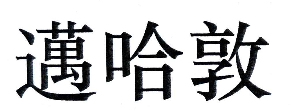 迈哈敦