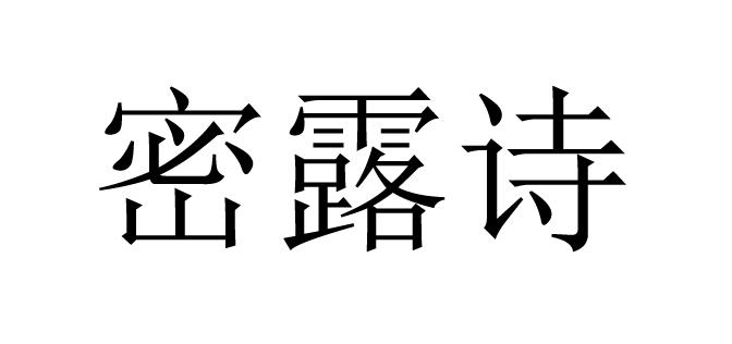 密露诗