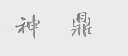 神鼎