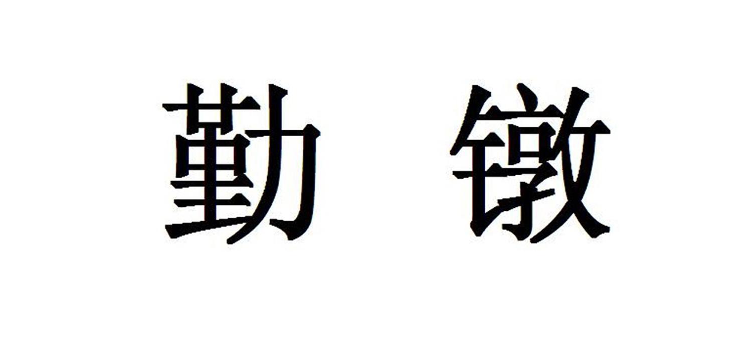 勤镦
