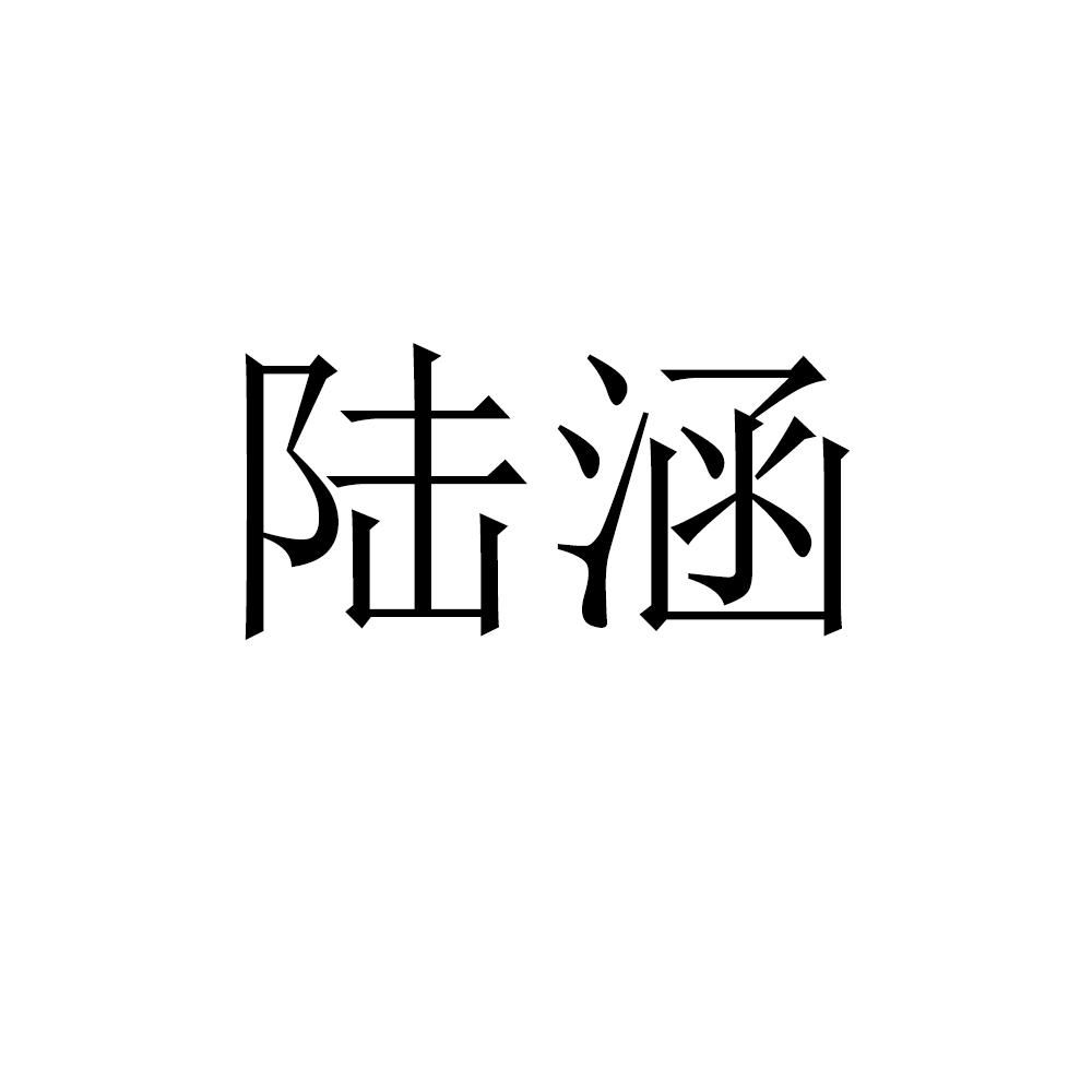 陆涵