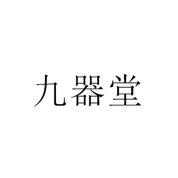 九器堂