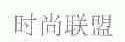 时尚联盟