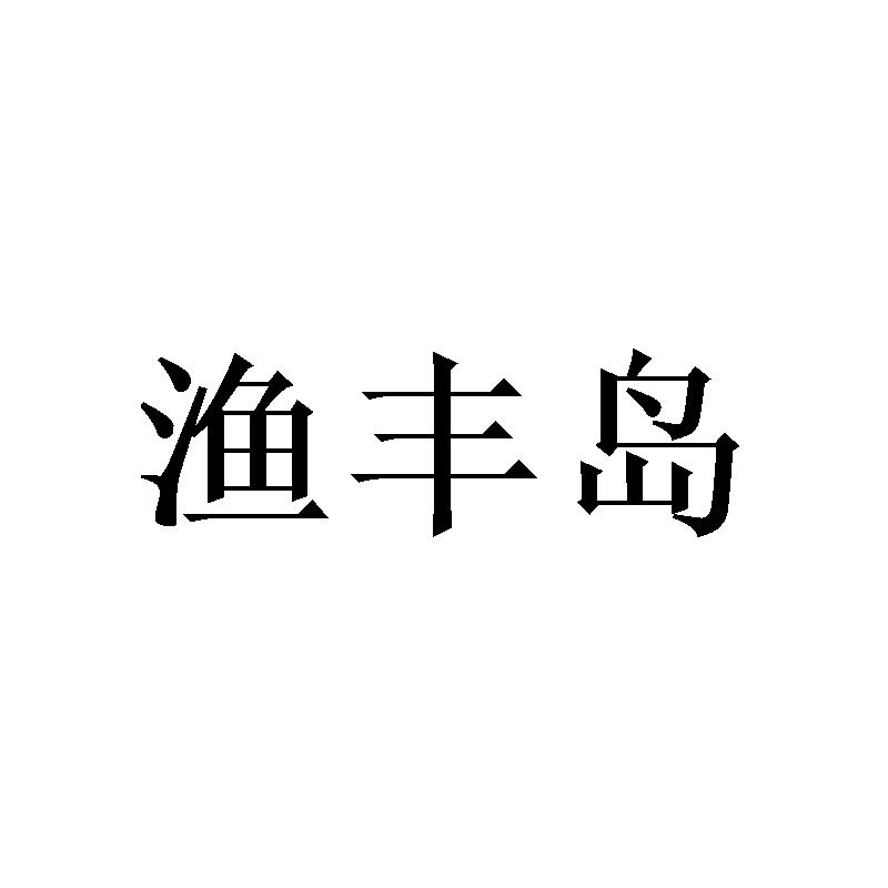 渔丰岛