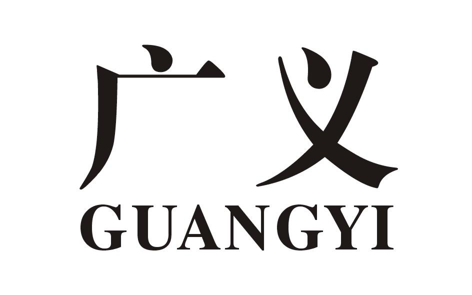 广义