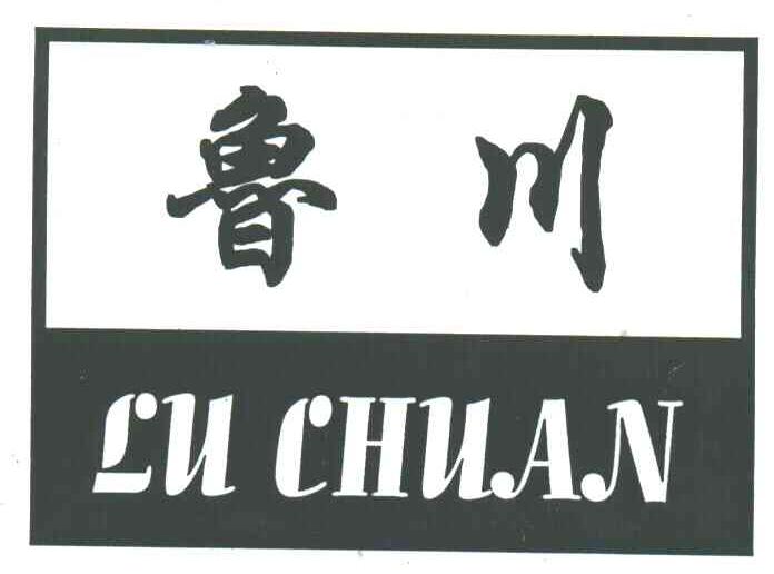 鲁川
