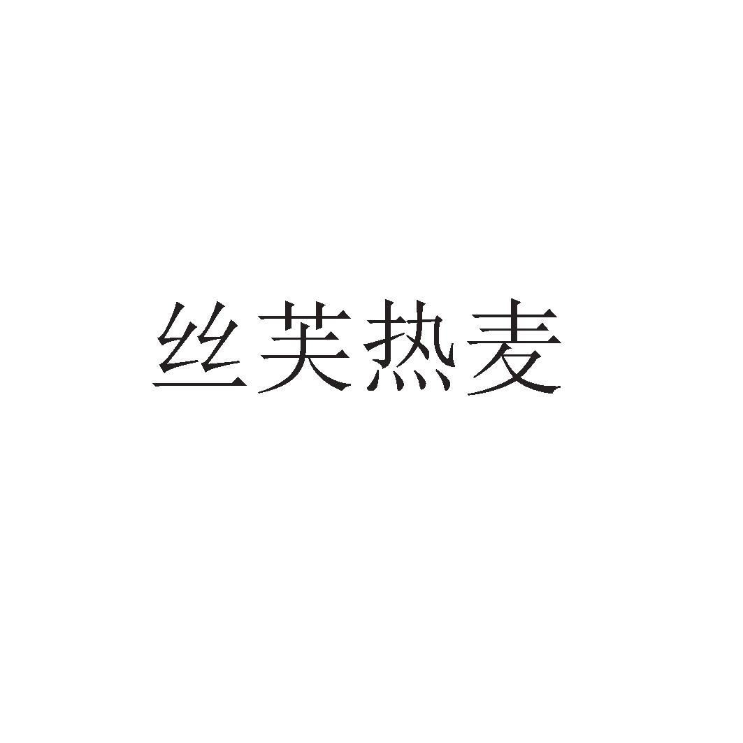 丝芙热麦
