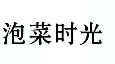 泡菜时光