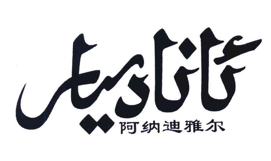 阿纳迪雅尔