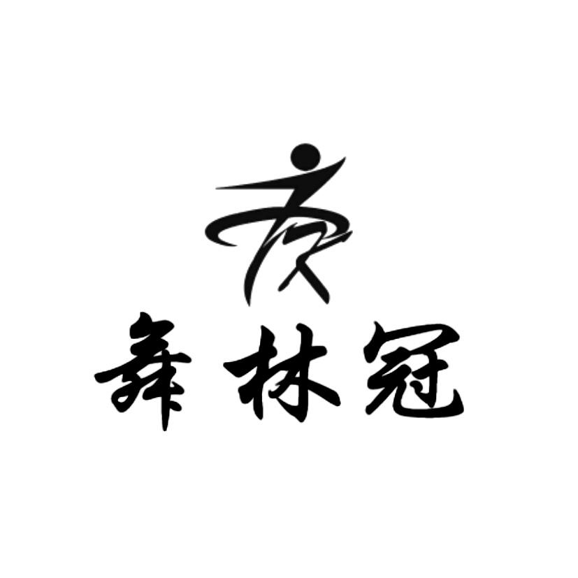 舞林冠