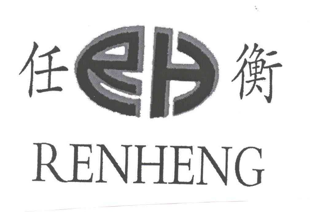 任衡