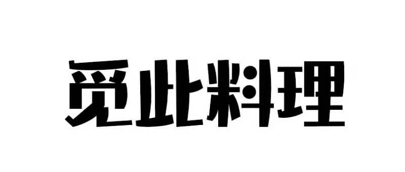 觅此料理