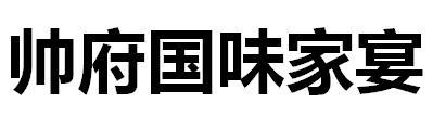 帅府国味家宴