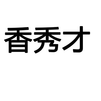 香秀才