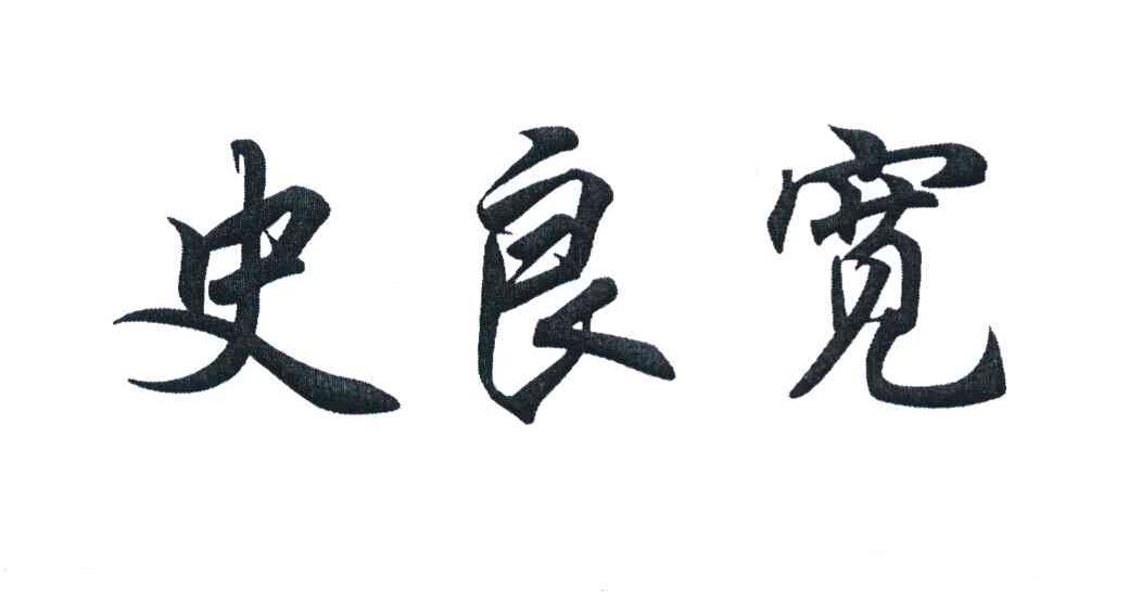 史良宽