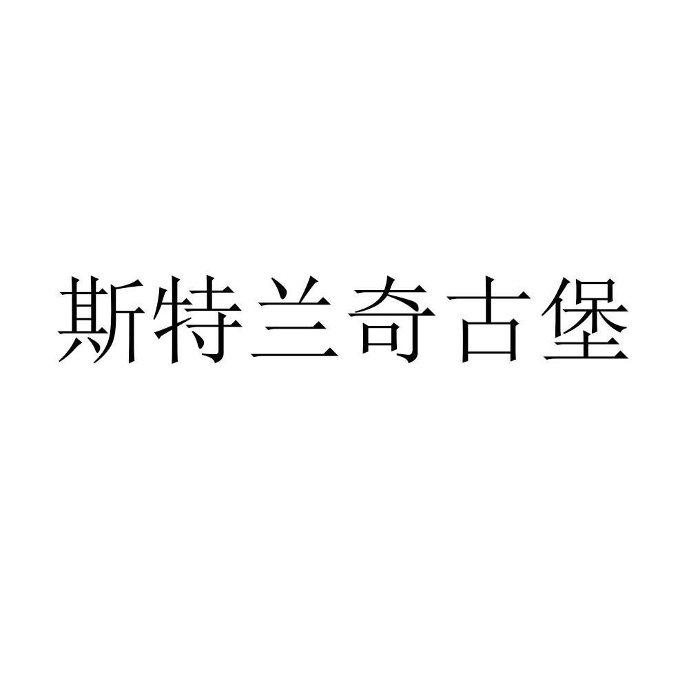 斯特兰奇古堡