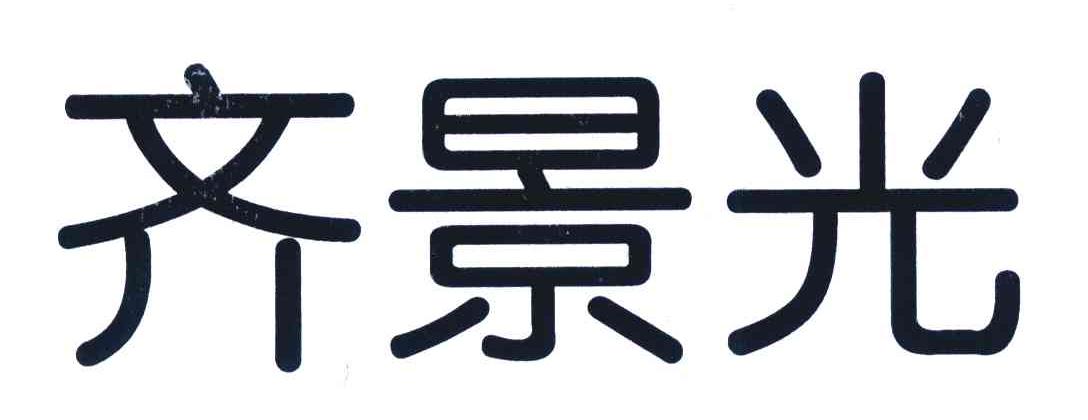 齐景光
