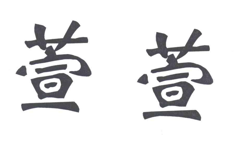 萱萱