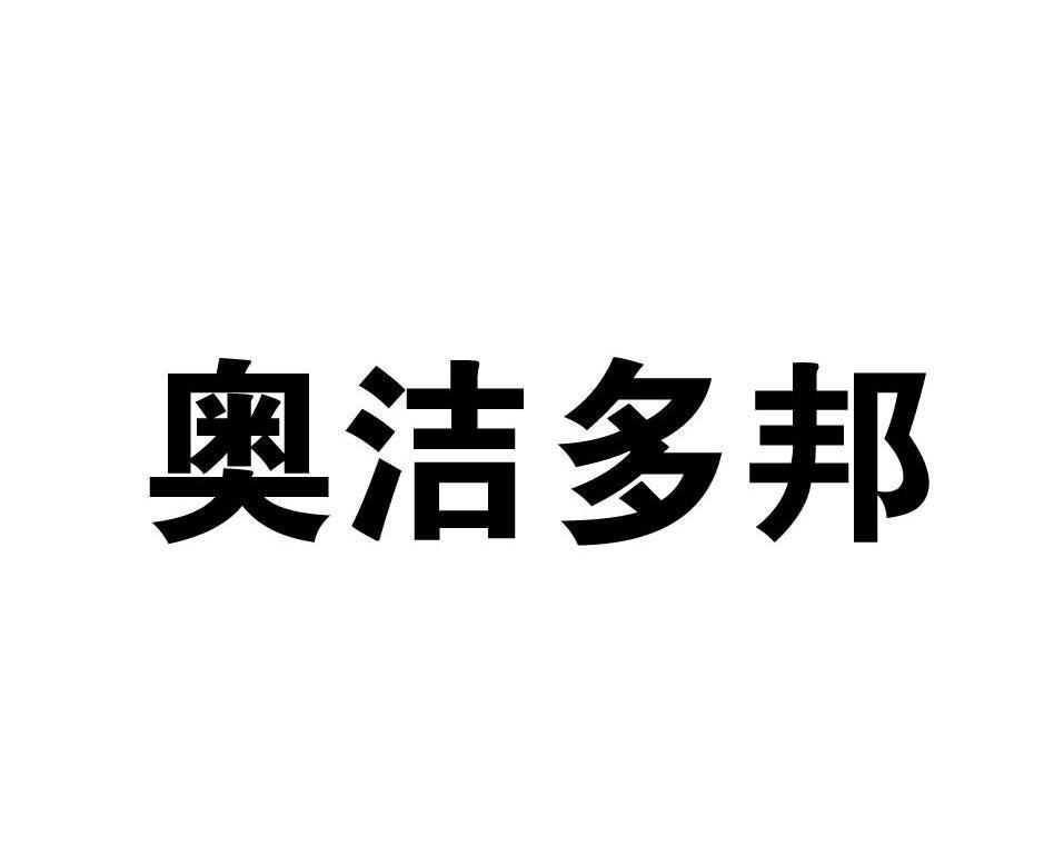 奥洁多邦
