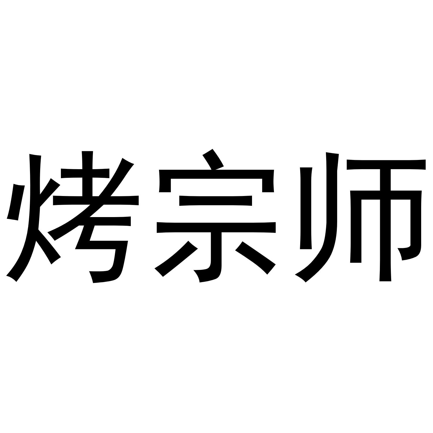 烤宗师