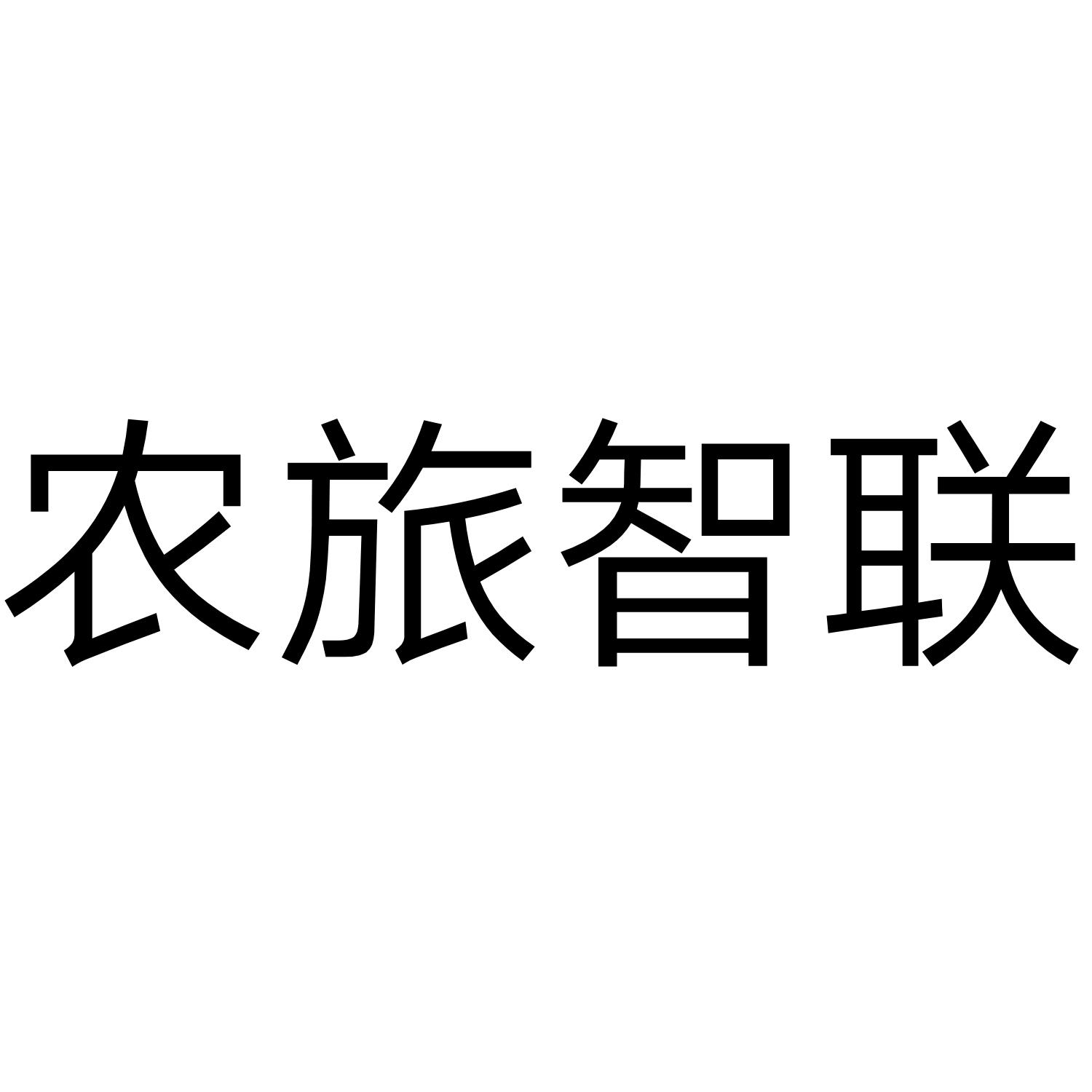 农旅智联