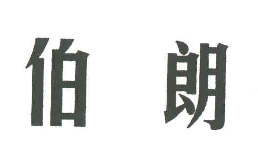 伯朗