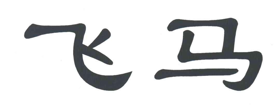 飞马