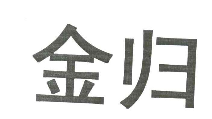 金归