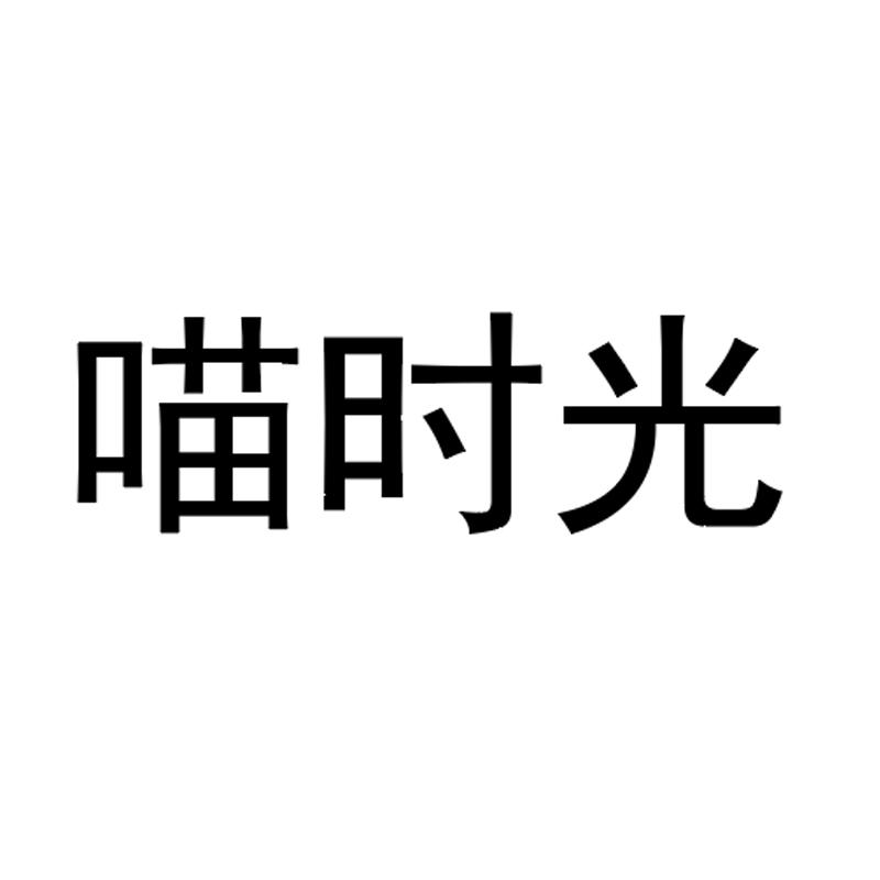 喵时光
