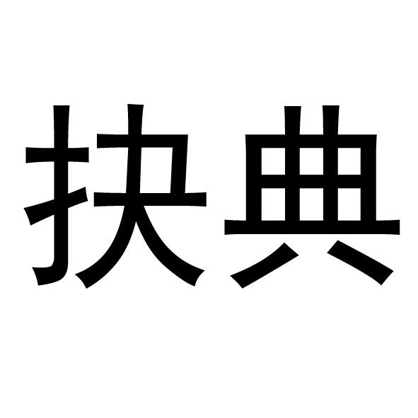 抉典