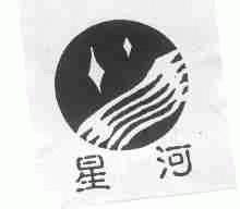 星河