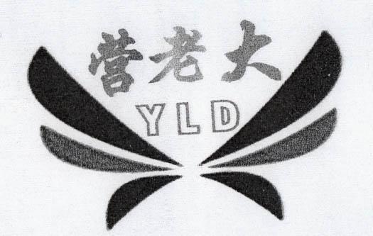 营老大 YLD