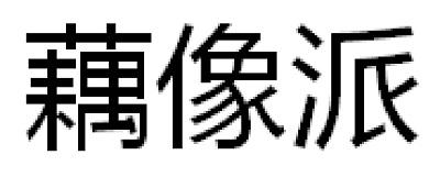 藕像派