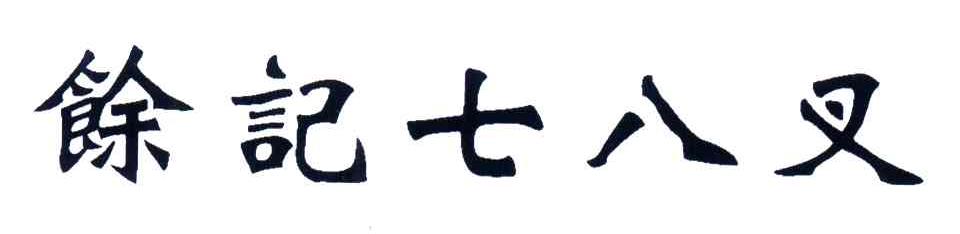 余记七八叉