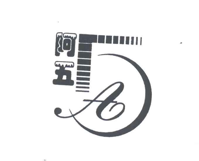 阿五