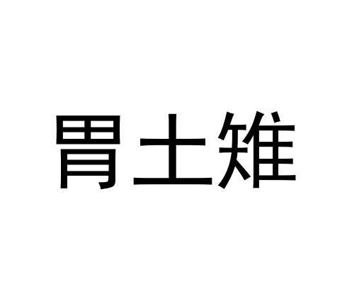 胃土雉