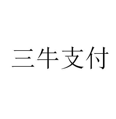 三牛支付