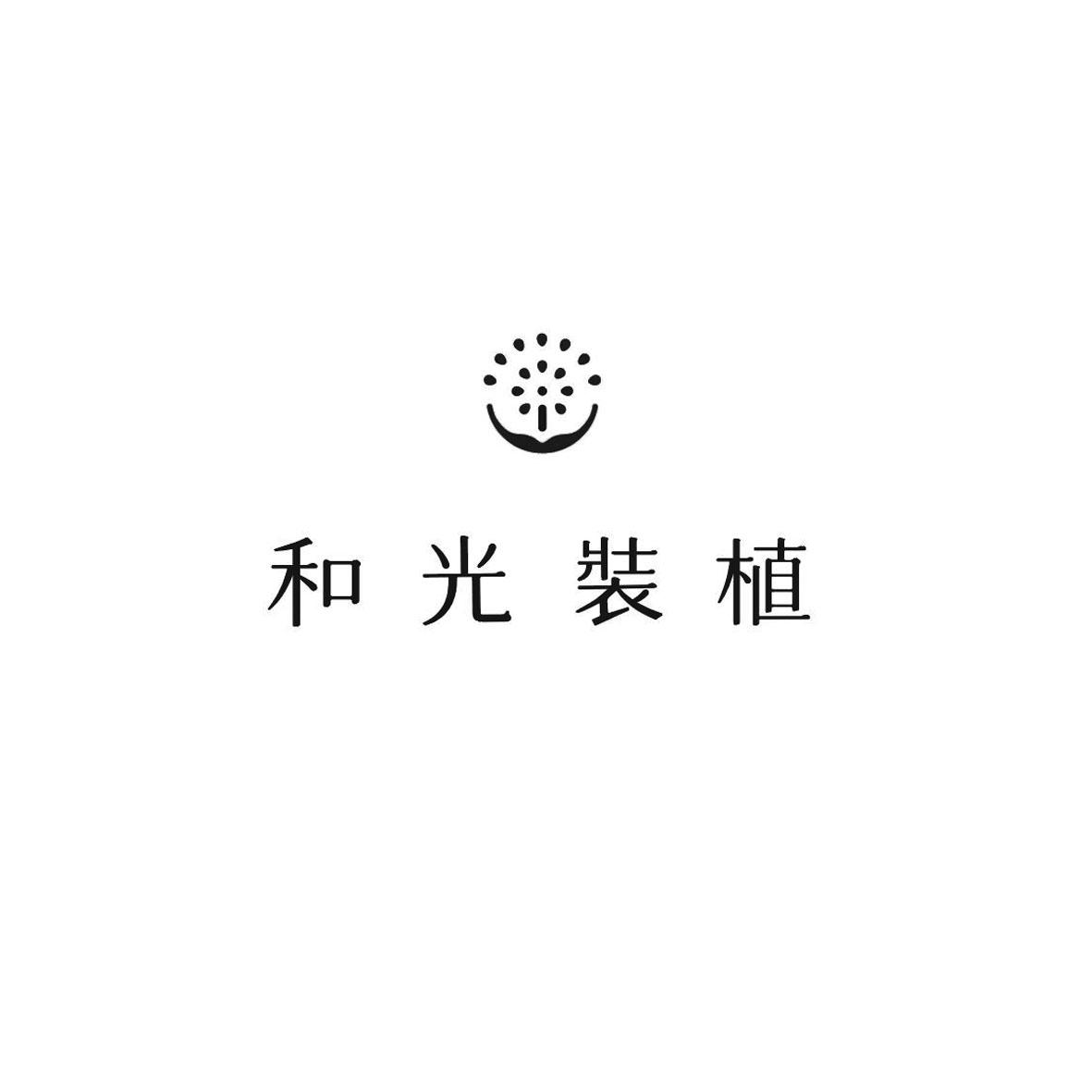 和光装植