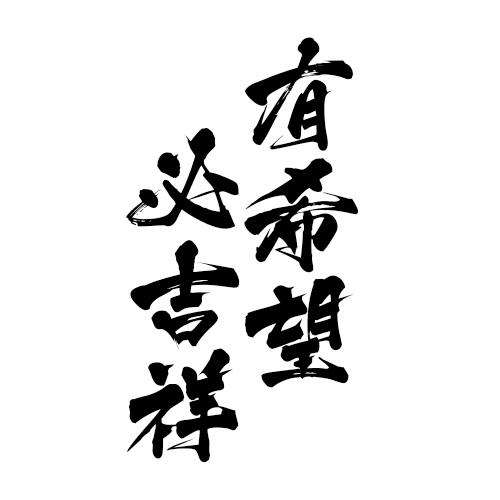 有希望 必吉祥