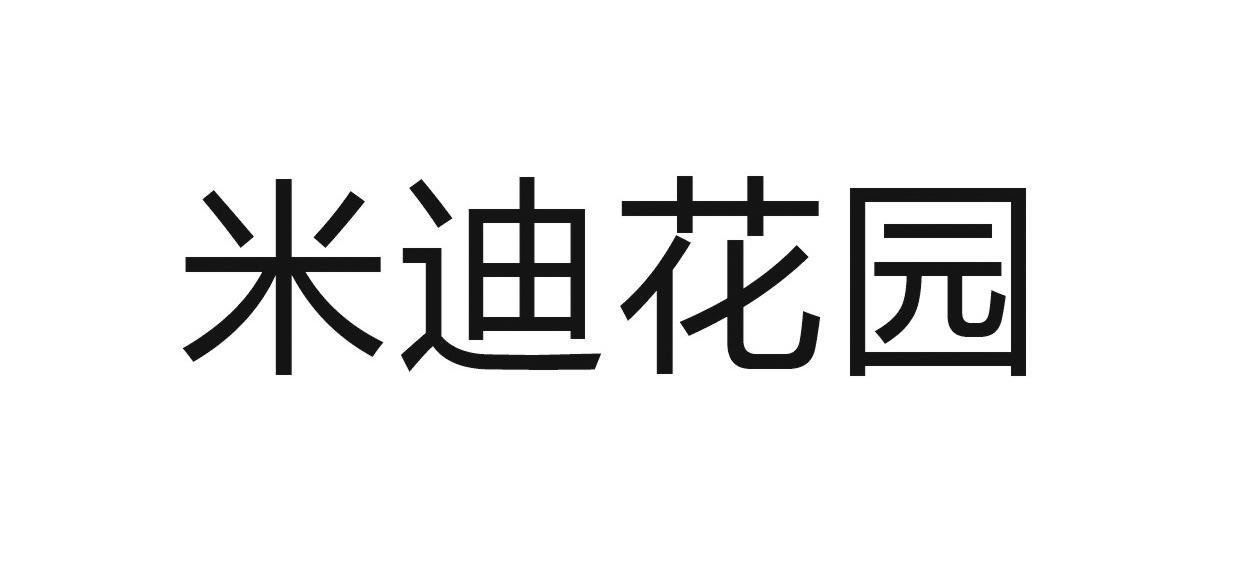 米迪花园