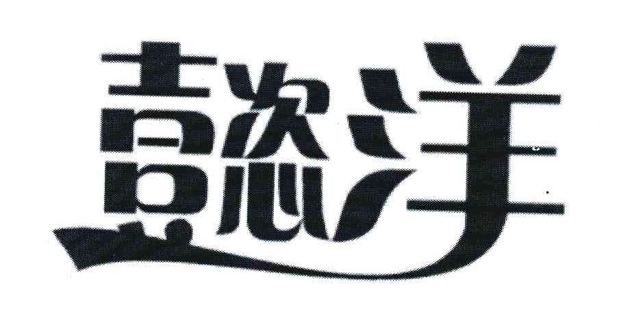 懿洋