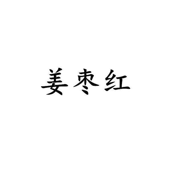 姜枣红