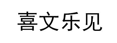 喜文乐见